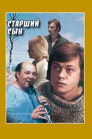 Старший сын 1975