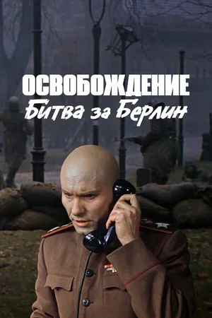 Освобождение: Битва за Берлин 1971