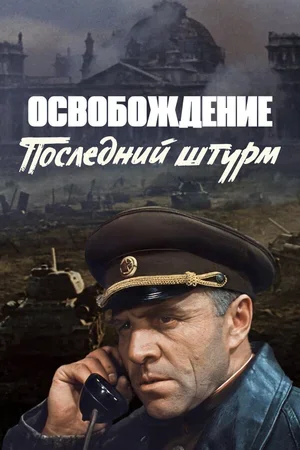 Освобождение: Последний штурм 1971