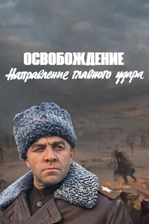 Освобождение: Направление главного удара 1970