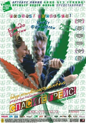 Спасите Грейс 1999
