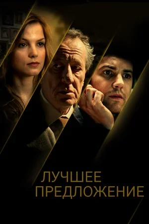 Лучшее предложение 2012