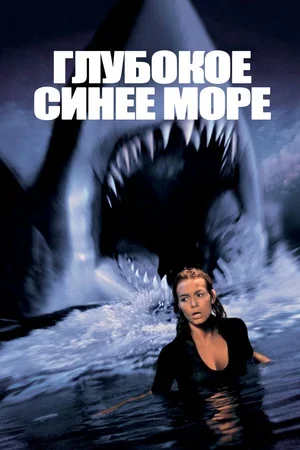 Глубокое синее море 1999