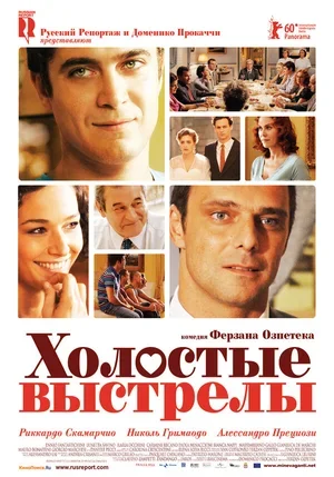 Холостые выстрелы 2010