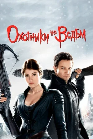 Охотники на ведьм 2012