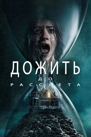 Дожить до рассвета 2025