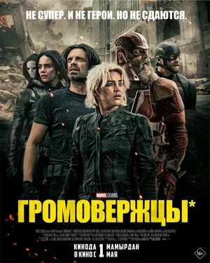Громовержцы* 2025