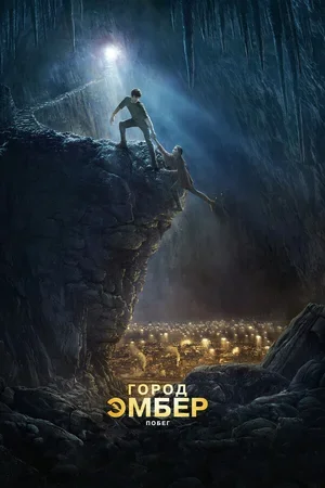 Город Эмбер: Побег 2008