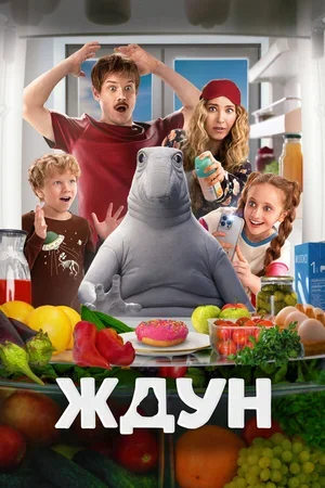 Ждун 2025