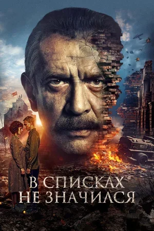В списках не значился 2025