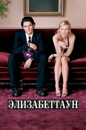 Элизабеттаун 2005