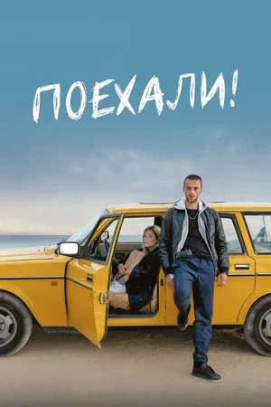 Поехали! 2021