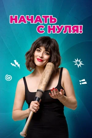 Начать с нуля! 2020