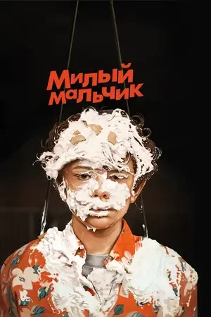 Милый мальчик 2019