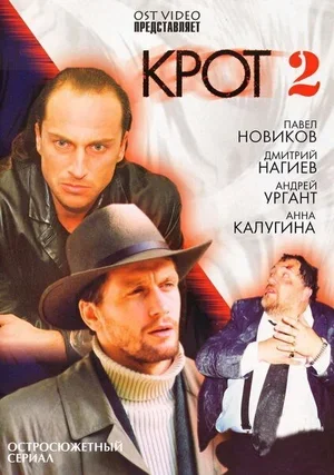 Крот 2 2002