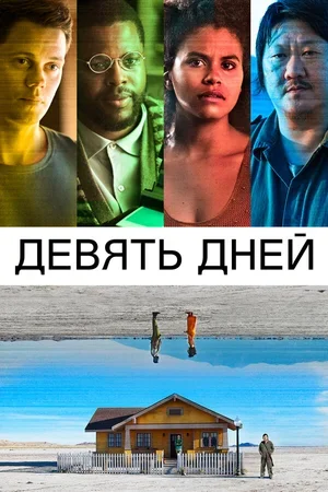 Девять дней 2020