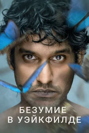 Безумие в Уэйкфилде 2021