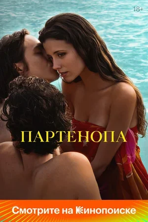 Партенопа 2024