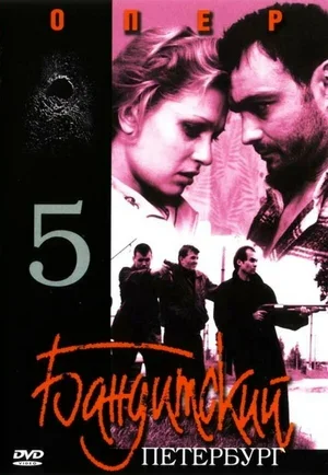 Бандитский Петербург 5: Опер 2003