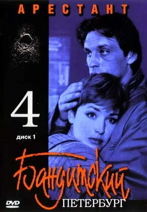 Бандитский Петербург 4: Арестант 2003