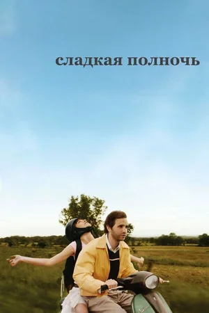 Сладкая полночь 2007