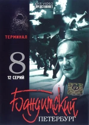 Бандитский Петербург 8: Терминал 2006