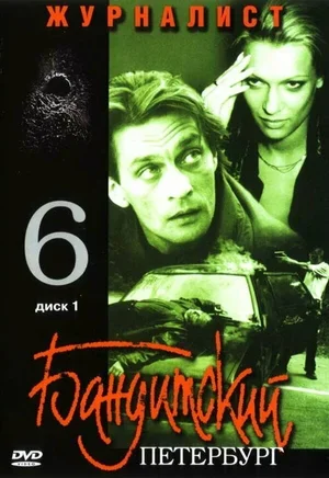 Бандитский Петербург 6: Журналист 2003