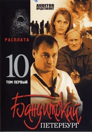 Бандитский Петербург 10: Расплата 2007