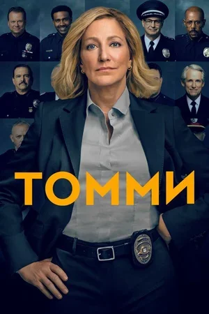 Томми 2020