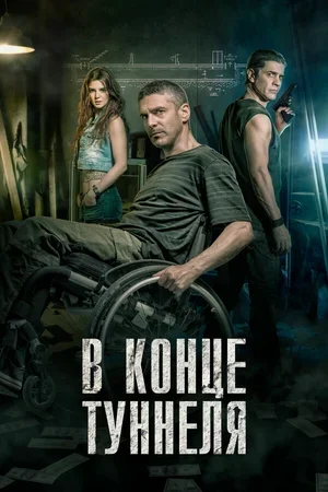 В конце туннеля 2015