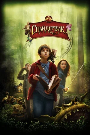 Спайдервик: Хроники 2008