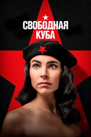 Свободная Куба 2022
