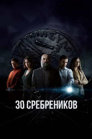 30 сребреников 2020