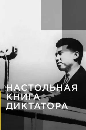 Настольная книга диктатора 2018