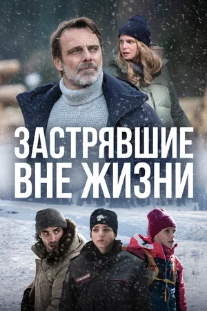 Застрявшие вне жизни 2023