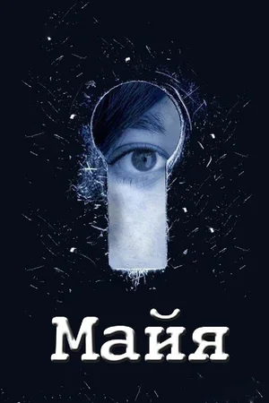 Майя 2014