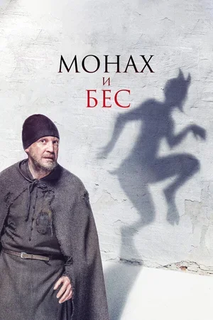 Монах и бес 2016