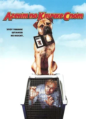 Агент по кличке Спот 2001