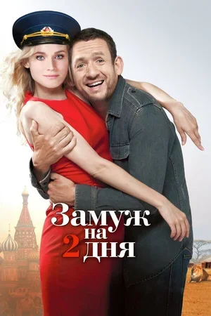 Замуж на 2 дня 2012