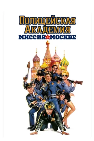 Полицейская академия 7: Миссия в Москве 1994