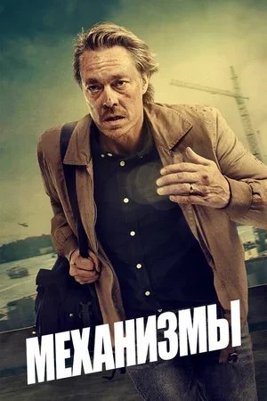 Механизмы 2020