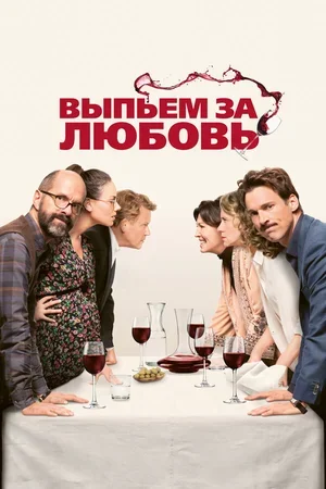 Выпьем за любовь 2018