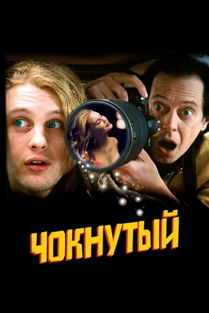 Чокнутый 2006