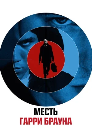 Месть Гарри Брауна 2009