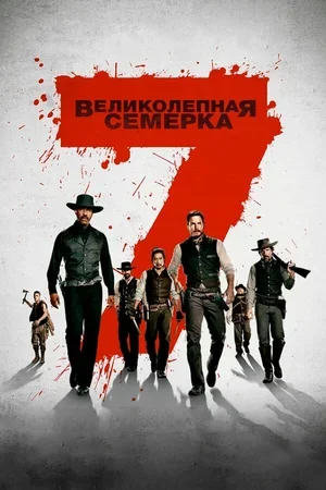 Великолепная семерка 2016