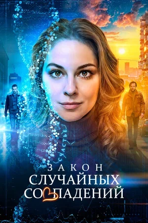 Закон случайных совпадений 2025