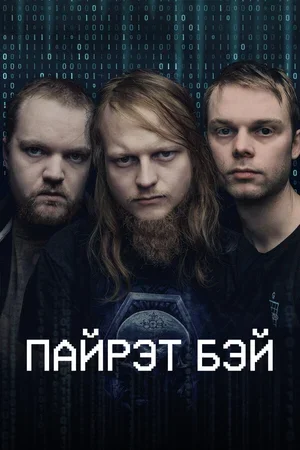 Пайрэт Бэй 2024