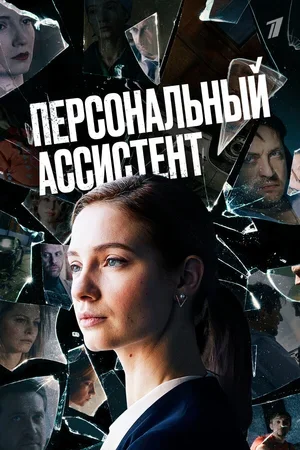 Персональный ассистент 2023