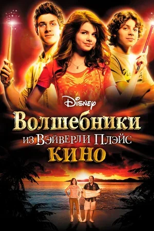 Волшебники из Вэйверли Плэйс в кино 2009