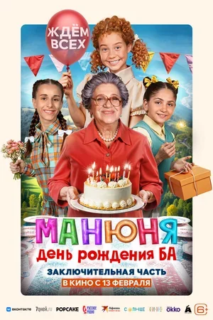 Манюня: День рождения Ба 2024